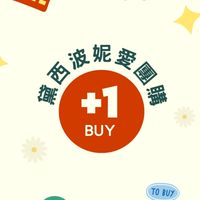 黛西波妮。愛團購VIP室