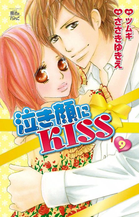 泣き顔にkiss 無料マンガ Line マンガ