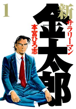 サラリーマン金太郎 マネーウォーズ編 サラリーマン金太郎 マネーウォーズ編 第1巻 本宮ひろ志 Line マンガ