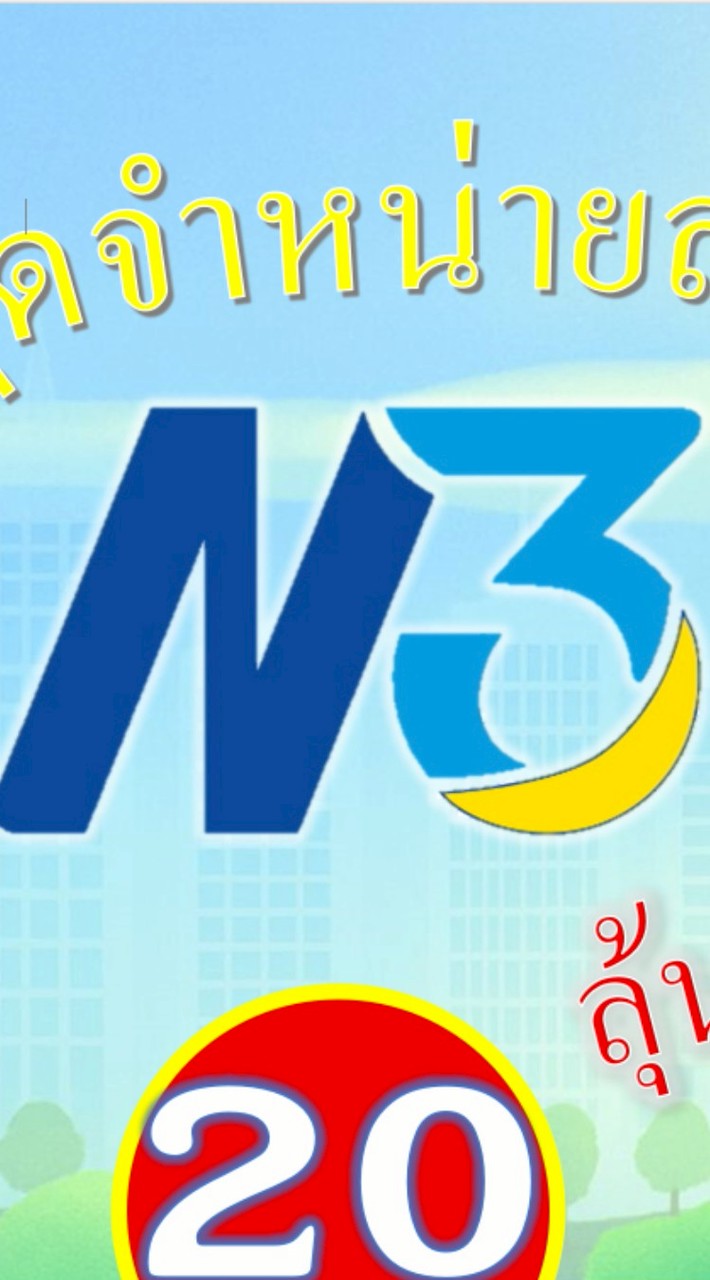 สลาก 3 ตัวรัฐบาล N3 ซื้อที่นี่