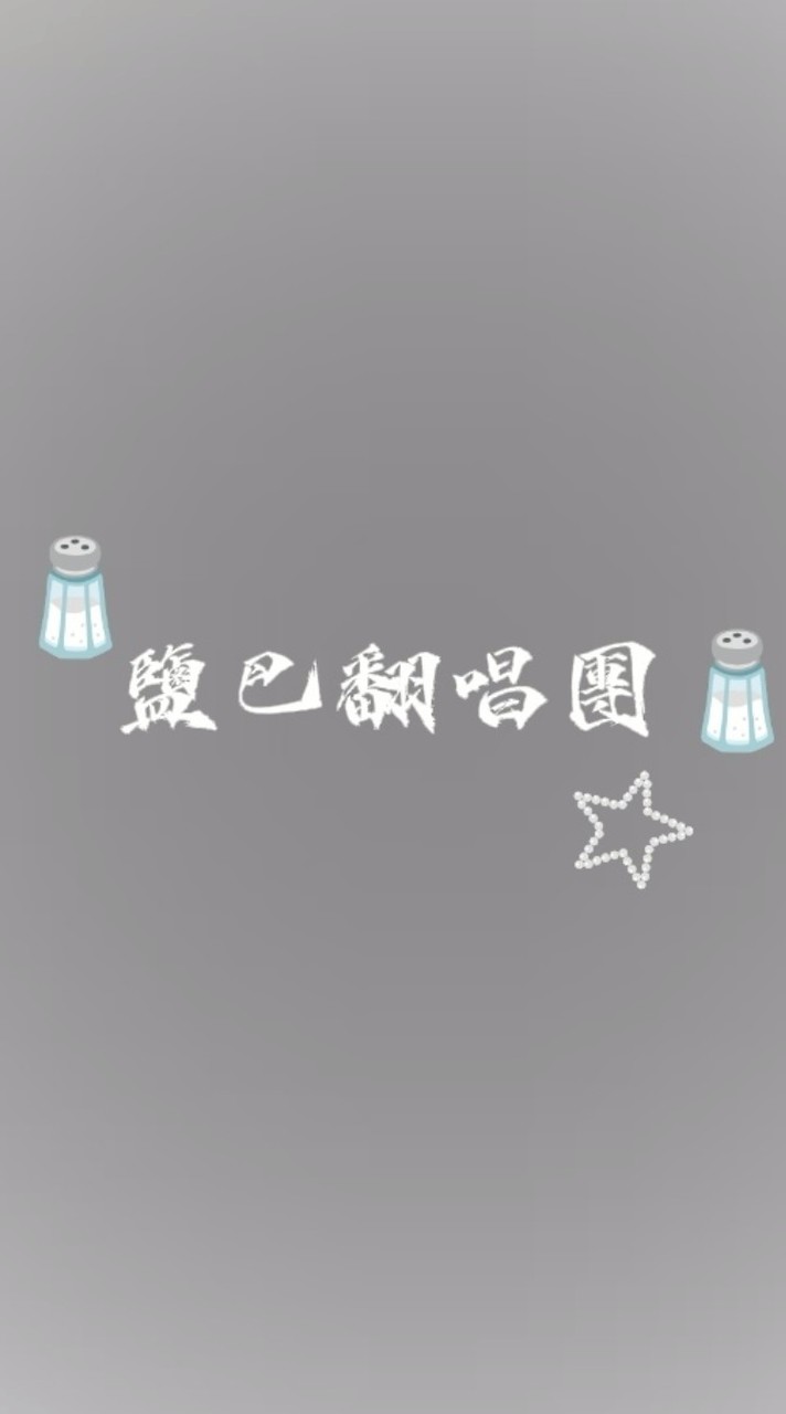 鹽巴翻唱團🧂