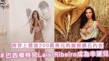 巴西模特兒Lais Ribeiro成為今年幸運兒！將穿上價值200萬美元的 Victoria’s Secret「 Fantasy Bra 」，成為閃亮的黑天使～