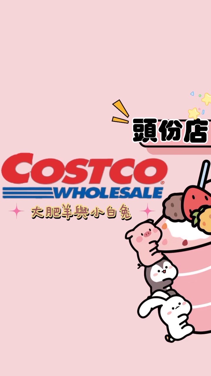 Costco瞎拼代購團