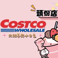Costco瞎拼代購團