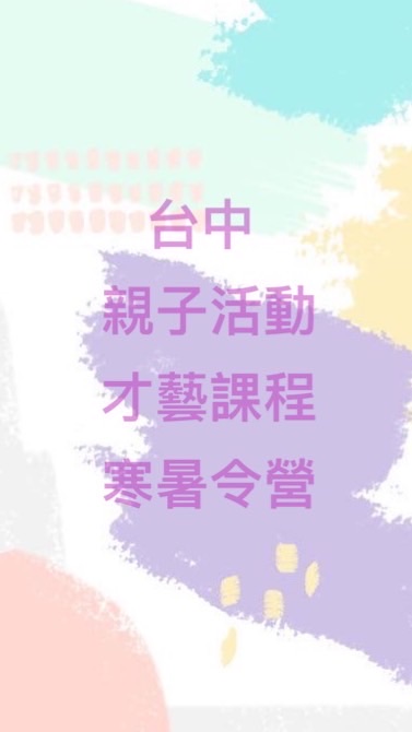 台中親子課程/體驗/活動/才藝/冬夏令營分享