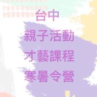 台中親子課程/體驗/活動/才藝/冬夏令營分享