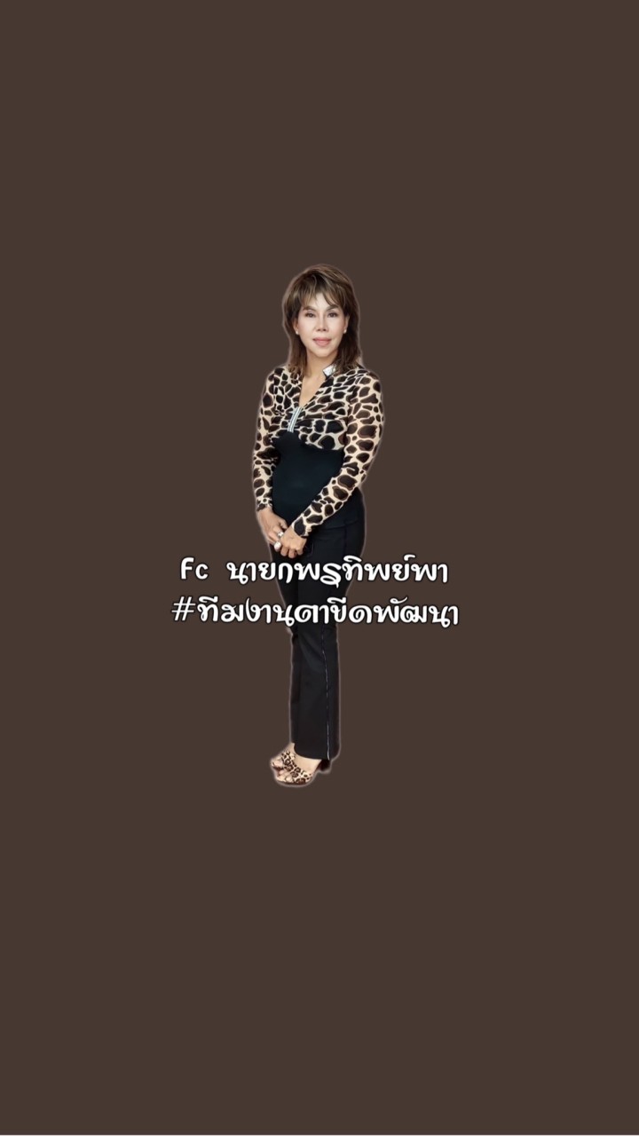Fc นายกพรทิพย์พา #ทีมงานตาขีดพัฒนา
