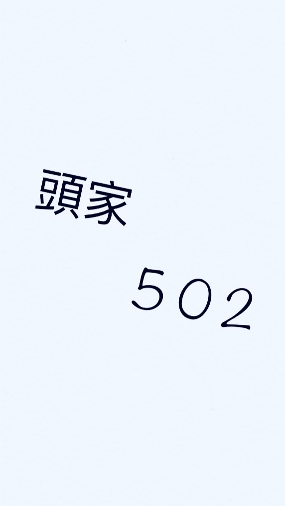 頭家602