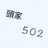 頭家602