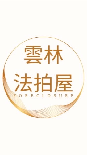 雲林法拍屋代標🏅小沈法拍屋團隊
