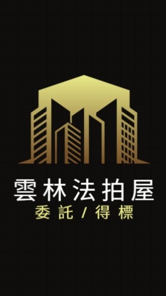 雲林法拍屋代標🏅小沈法拍屋團隊