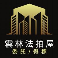 雲林法拍屋代標🏅小沈法拍屋團隊