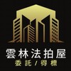 雲林法拍屋代標🏅小沈法拍屋團隊