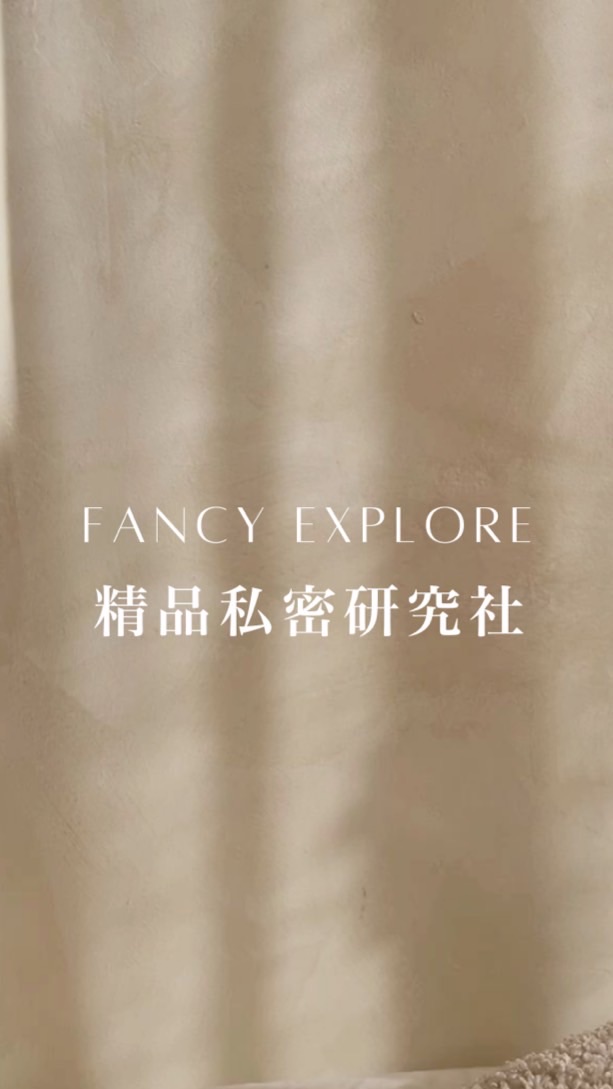 FANCY EXPLORE-私密精品研究社