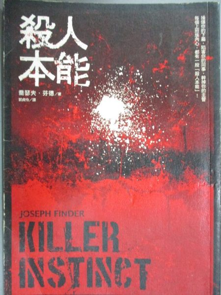 【書寶二手書T1／一般小說_OLK】殺人本能_喬瑟夫．芬德 , 郭貞伶