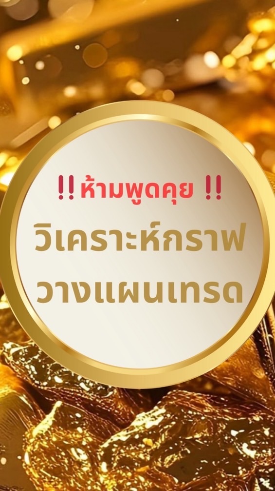 📌ส่งแผน 📊 ห้ามพูดคุย ‼️