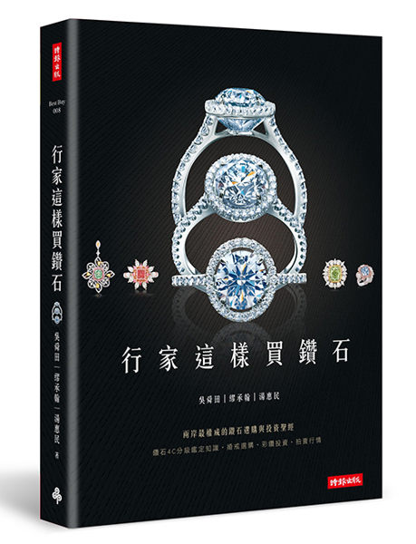 行家這樣買鑽石 / 吳舜田、繆承翰、湯惠民