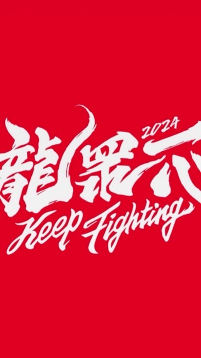 味全龍—龍眾一心❤️粉絲後援