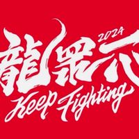 味全龍—龍眾一心❤️粉絲後援