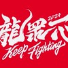 味全龍—龍眾一心❤️粉絲後援