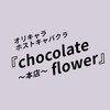 オリキャラキャバクラ　「chocolate flower」〜本店〜