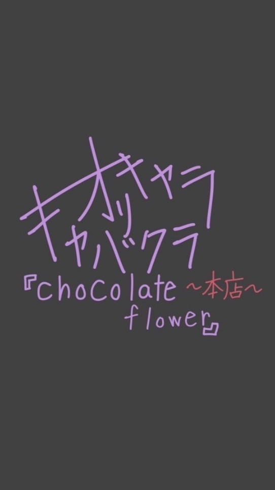 オリキャラキャバクラ　「chocolate flower」〜本店〜
