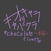 オリキャラキャバクラ　「chocolate flower」〜本店〜