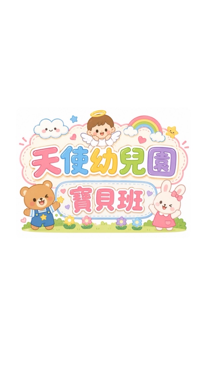 天使幼兒園-寶貝班
