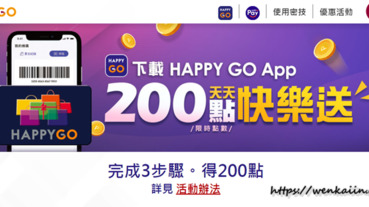 HAPPY GO App：出門免帶實體卡片，手機就可完成支付、累點、折抵，超方便的HAPPY GO App。