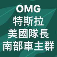特斯拉南部車主台南TESLA高雄TESLA屏東TESLA交流群TESLA台南特斯拉高雄特斯拉屏東車主