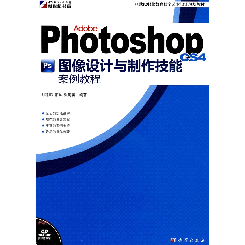 書名：Adobe Photoshop CS4圖像設計與製作技能案例教程(CD)(全彩)（簡體書）定價：270元ISBN13：9787030273734出版社：科學出版社附件：附光碟規格：26cm*19