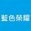 藍色榮耀多元入學討論群