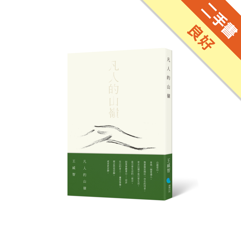 商品資料 作者：王威智 出版社：蔚藍文化出版股份有限公司 出版日期：20191031 ISBN/ISSN：9789869773102 語言：繁體/中文 裝訂方式：平裝 頁數：260 原價：300 --