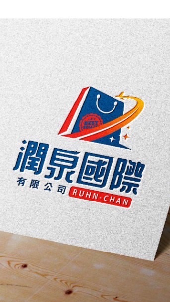 ㍿潤泉國際商品批發