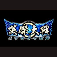 英傑大戦