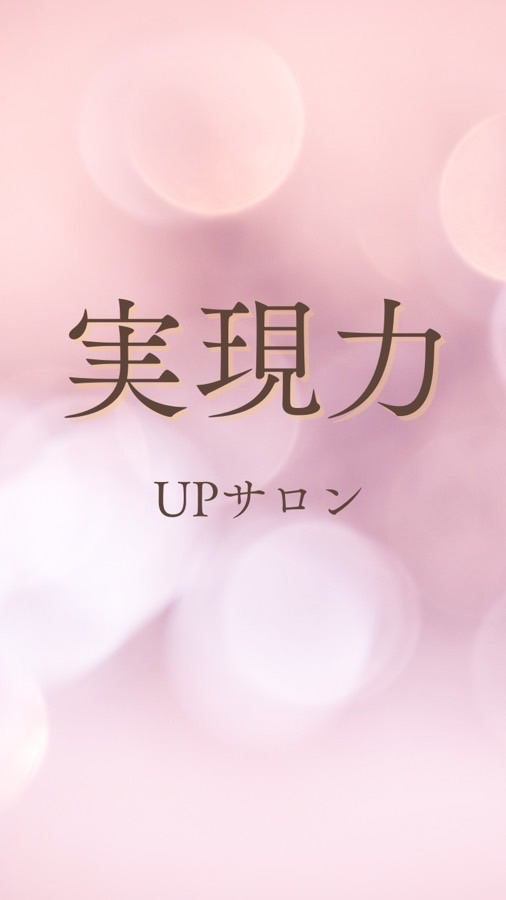 実現力UPサロン