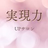 実現力UPサロン