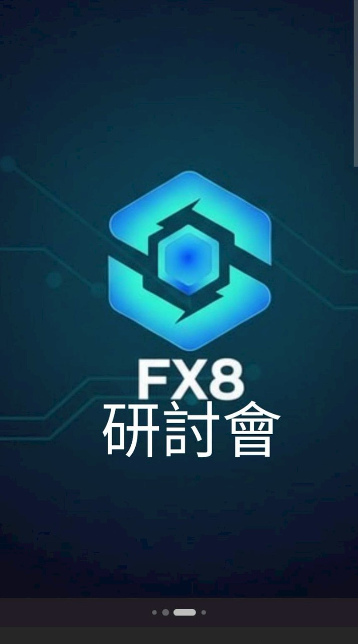 FX8研討會