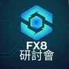 FX8研討會