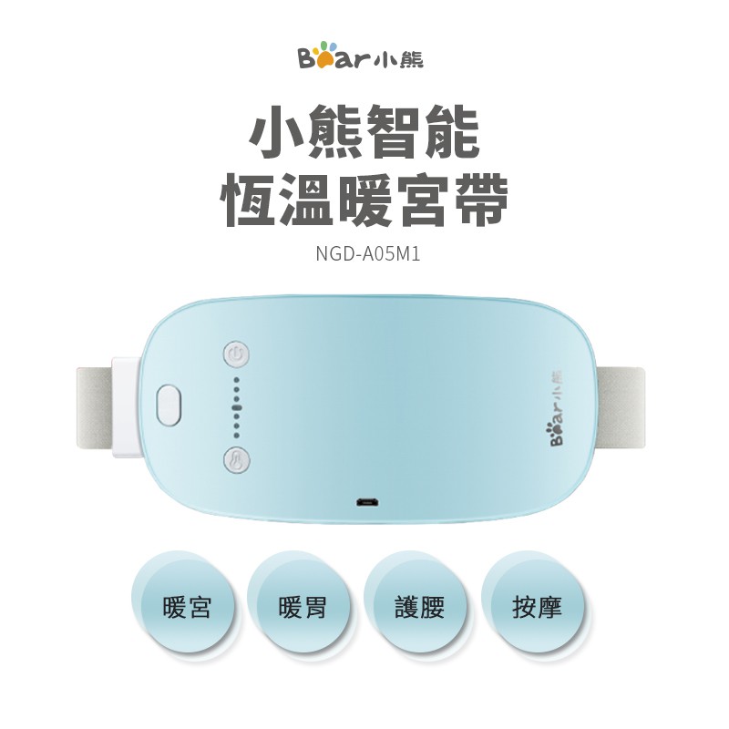 BEAR 小熊 NGD-A05M1 USB暖宮帶-藍色(暖宮腰帶 暖腹 熱敷帶 熱敷神器 經痛熱敷 腰部按摩 按摩熱敷)