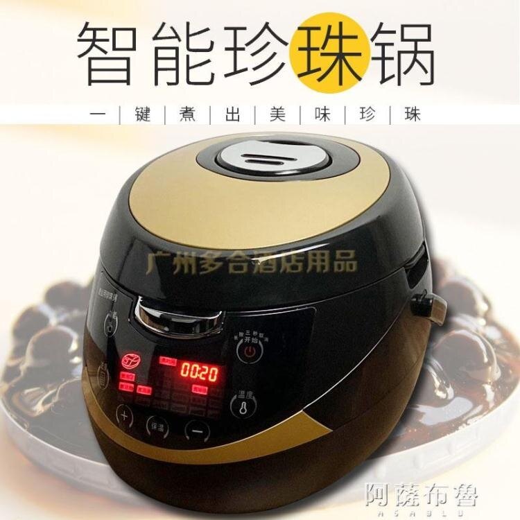 珍珠鍋 煮珍珠煲 商用奶茶店專用鍋全自動珍珠鍋5升珍珠煲西米奶茶珍珠鍋 【免運】