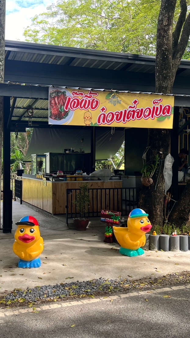 ร้านเจ๊ผึ้งก๋วยเตี๋ยวเป็ด