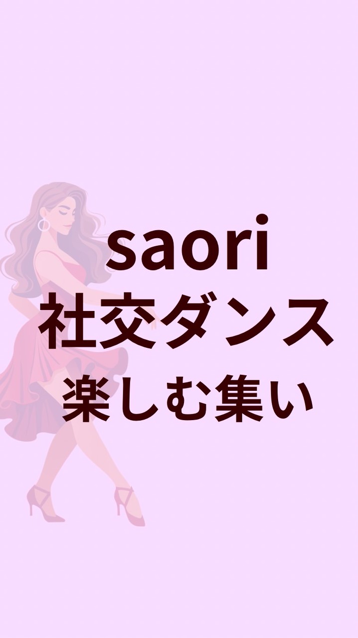 尾崎沙織【社交ダンス】掲示板