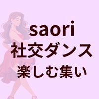 尾崎沙織【社交ダンス】掲示板