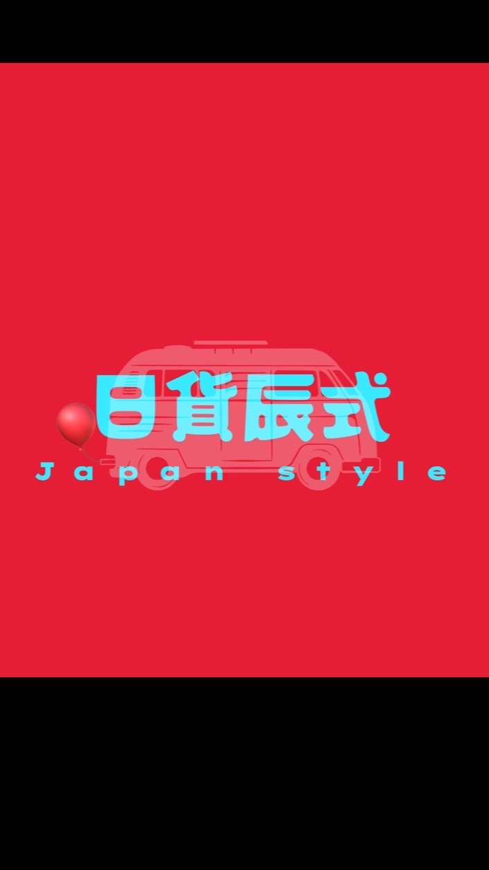 日貨辰式🎈