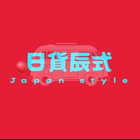 日貨辰式🎈