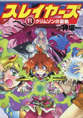 スレイヤーズ12 覇軍の策動 新装版 スレイヤーズ12 覇軍の策動 新装版 神坂一 Line マンガ