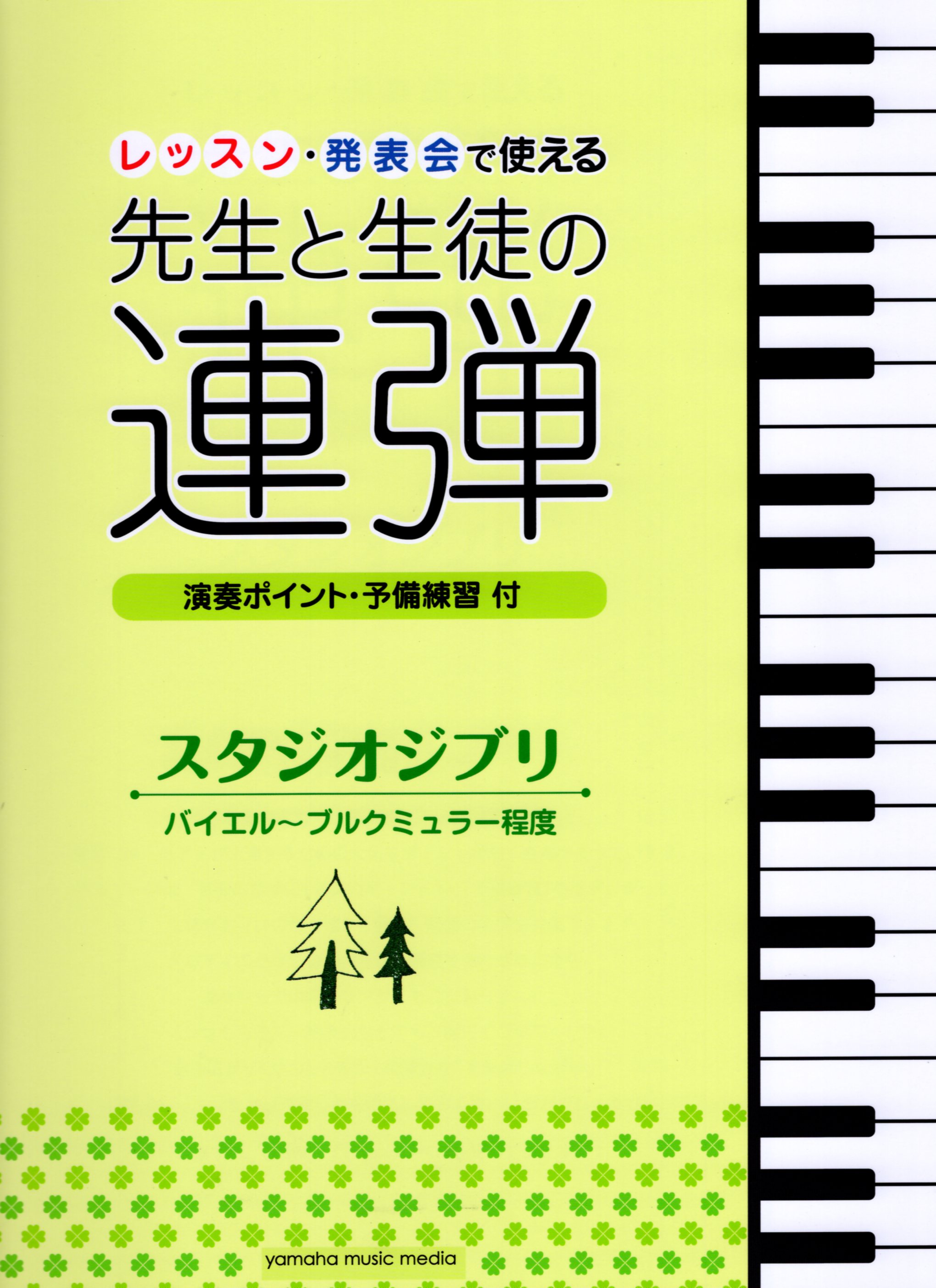 【單鋼琴聯彈譜】老師與學生的四手聯彈 吉卜力工作室動畫配樂 拜爾~布爾格彌勒程度 レッスン・発表会で使える 先生と生徒の連弾 スタジオジブリ(1台4手)