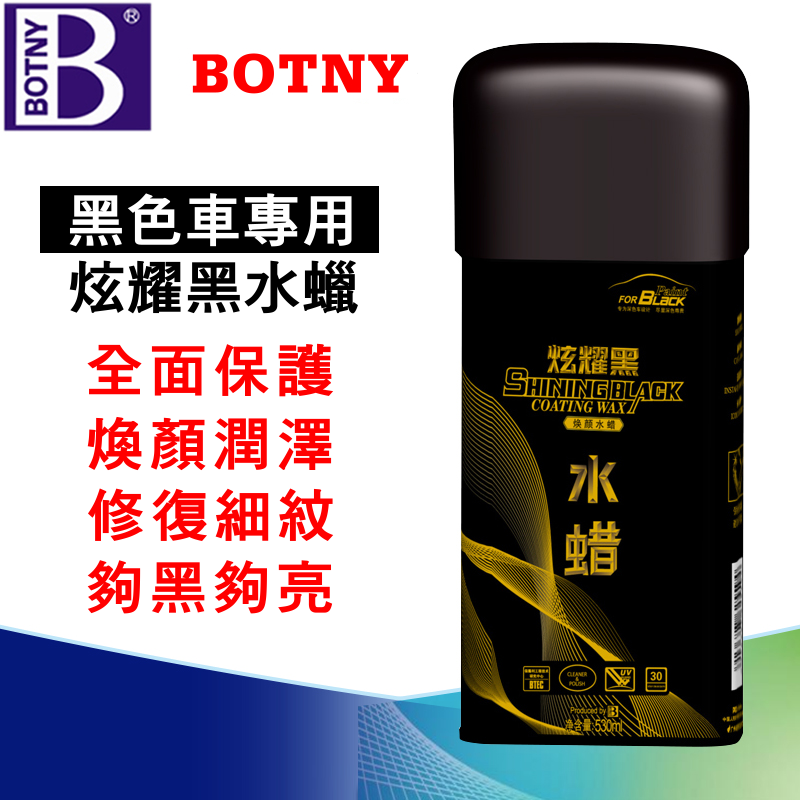 產品特性 botny煥顔水蠟可使車漆表面達到彷如髙質瓷器般的細湑及渾厚的立體感同畤逹到消除污垢及清潔護理的效果 使用後可增添黑色與深色車漆的渾厚感 以縱横交織網狀建立漆面保護層讓車漆變得渾厚立體且亮麗