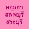 รูทอยุธยา-สระบุรี-ลพบุรี